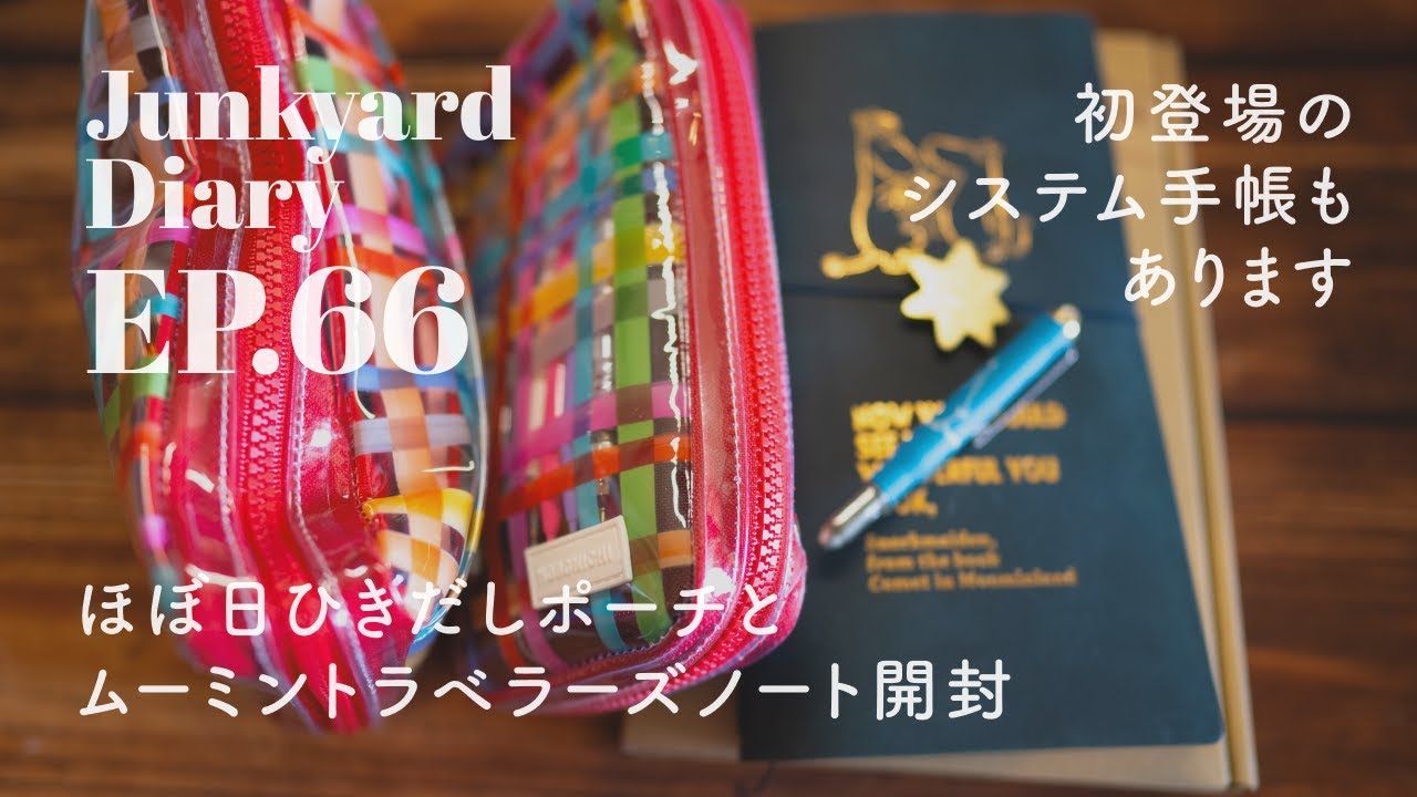 【手帳】【文具】ほぼ日ひきだしポーチとムーミントラベラーズノートの開封｜Junkyard Diary  EP.66