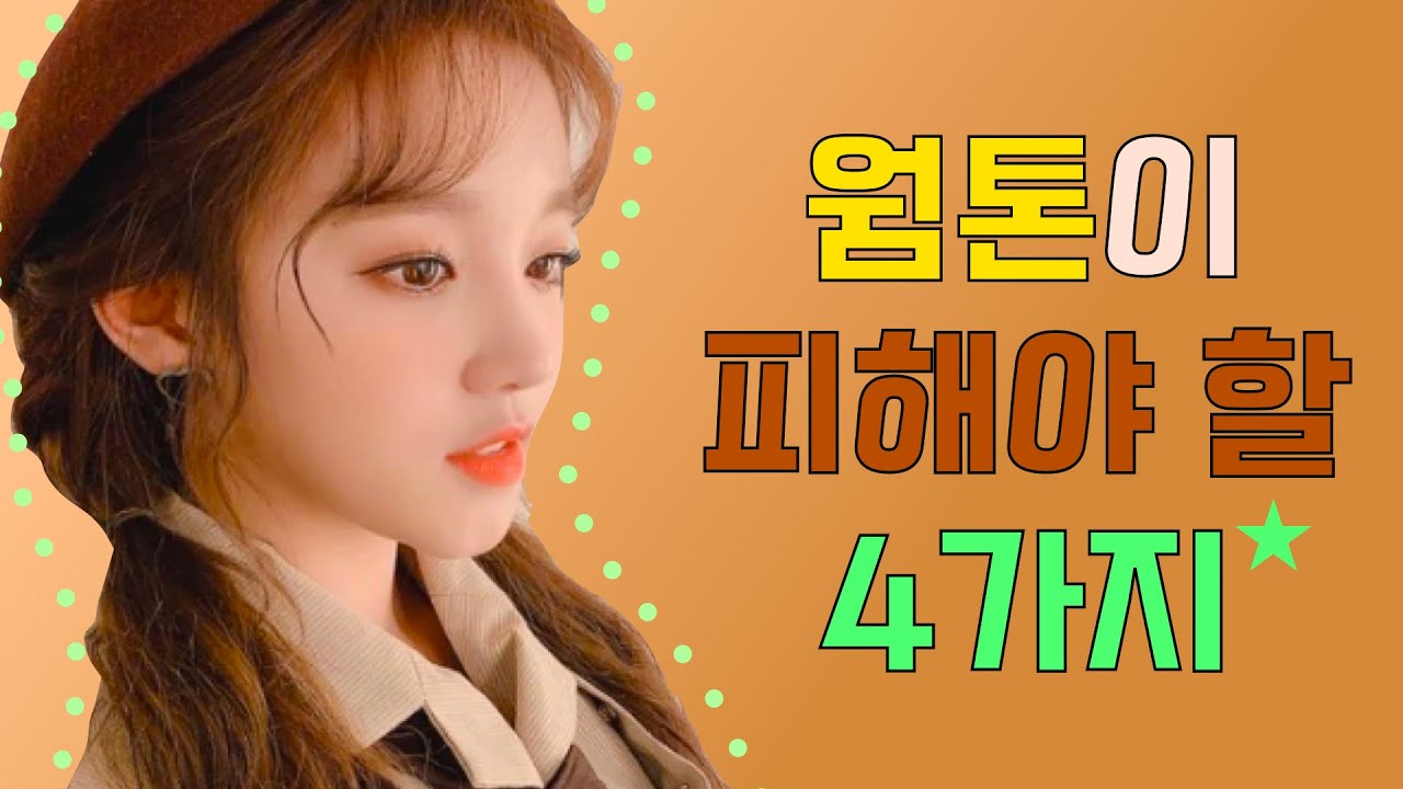 웜톤이 하면 어색한 것 4가지