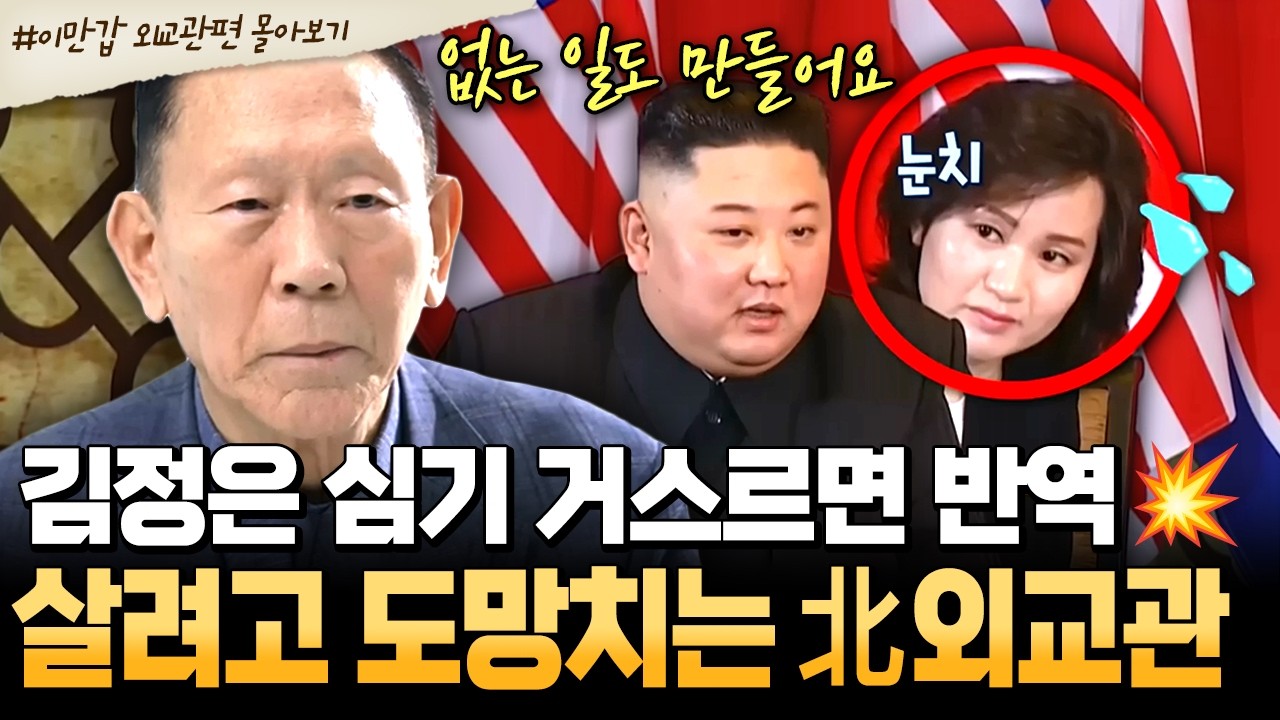 [#북한썰] 납치, 인질극, 그리고 강제 북송까지! 북한 최고위급 참사들이 평양을 등지고 대한민국을 택한 진짜 이유💢 | #이만갑 1시간 몰아보기