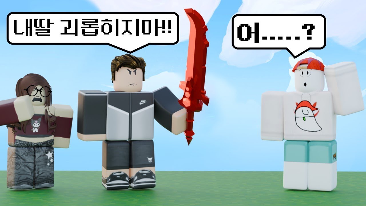 여자애를 울렸더니, 아빠가 찾아왔습니다... 어떡하죠?