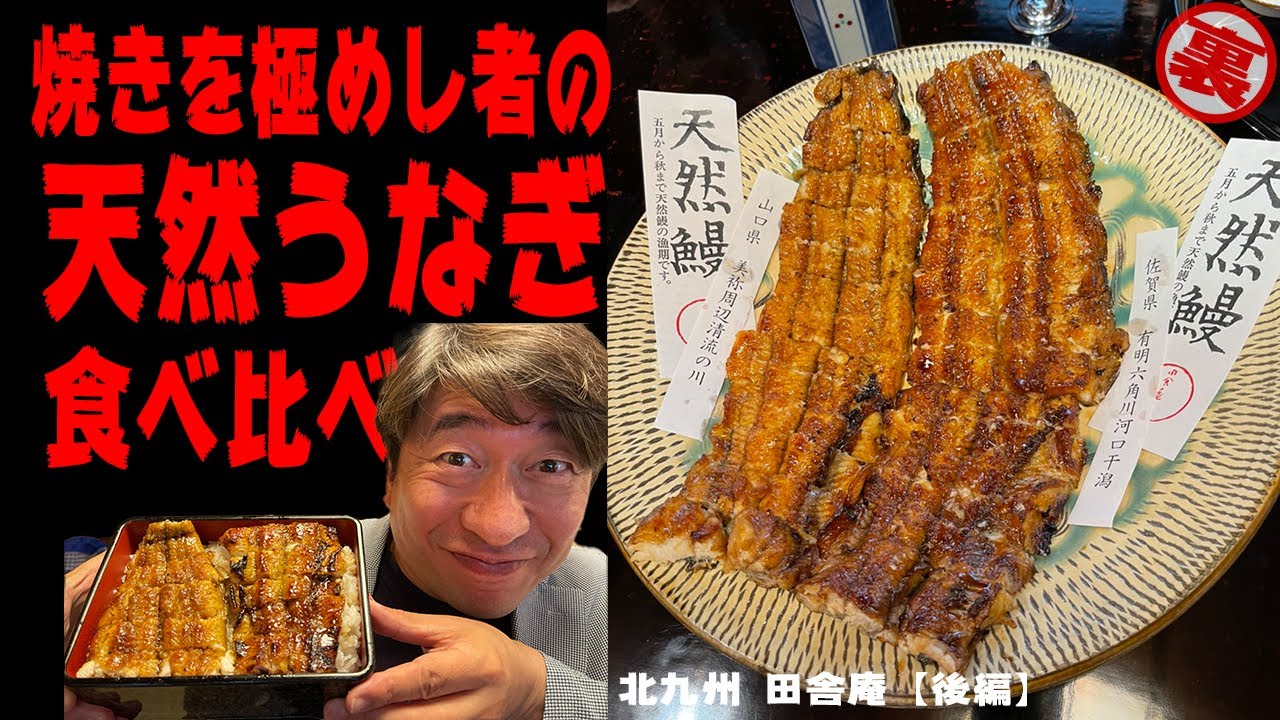 【田舎庵】ここに〝頂点〟のウナギ！火を食わせる鰻職人　緒方弘がジモンと語る天然うなぎ