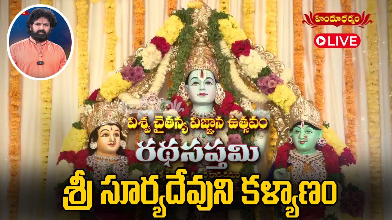 LIVE : విశ్వ చైతన్య విజ్ఞాన ఉత్సవం , రథసప్తమి  || శ్రీ సూర్యదేవుని కళ్యాణం  || యూసఫ్ గూడ