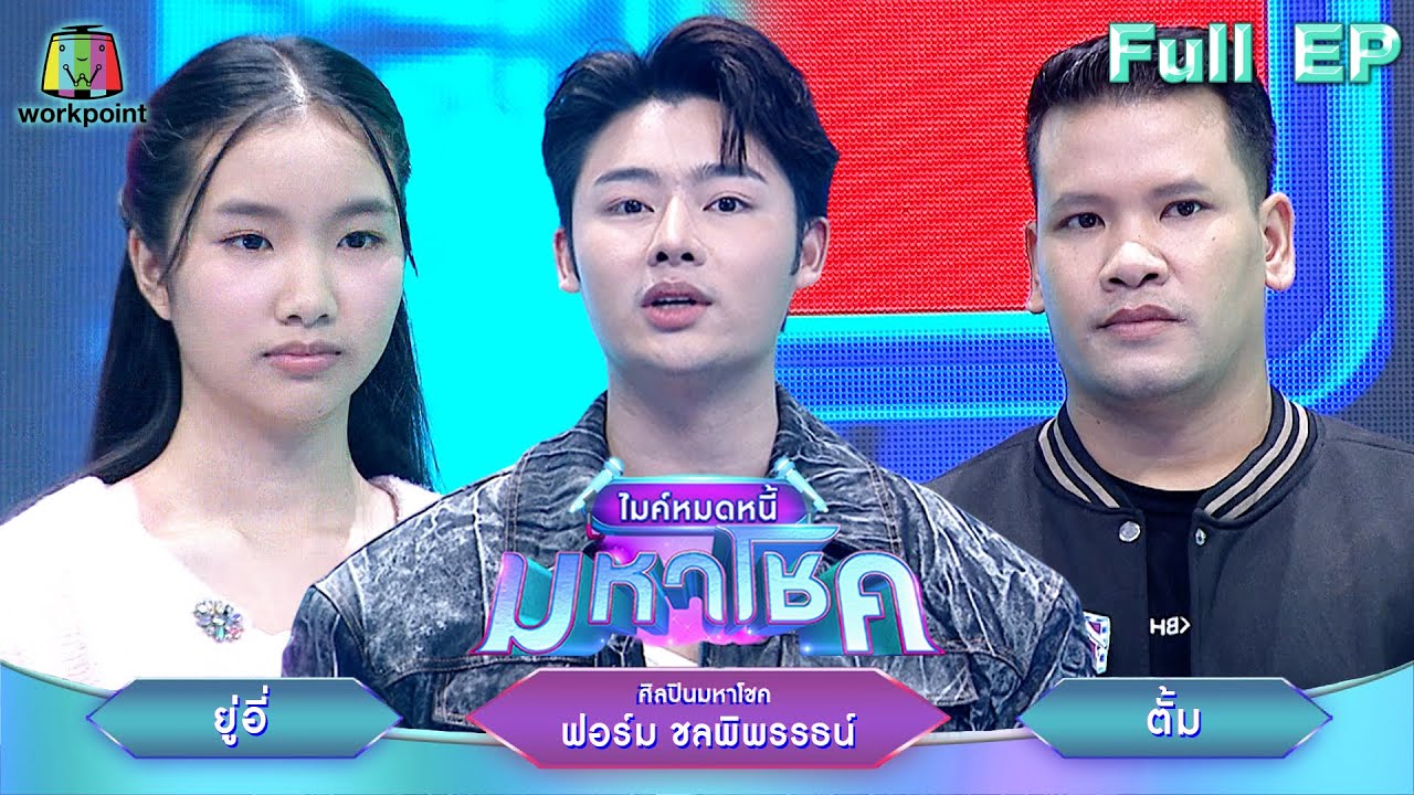 ไมค์หมดหนี้ มหาโชค | ฟอร์ม ชลพิพรรธน์ | 27 พ.ค. 68    Full EP