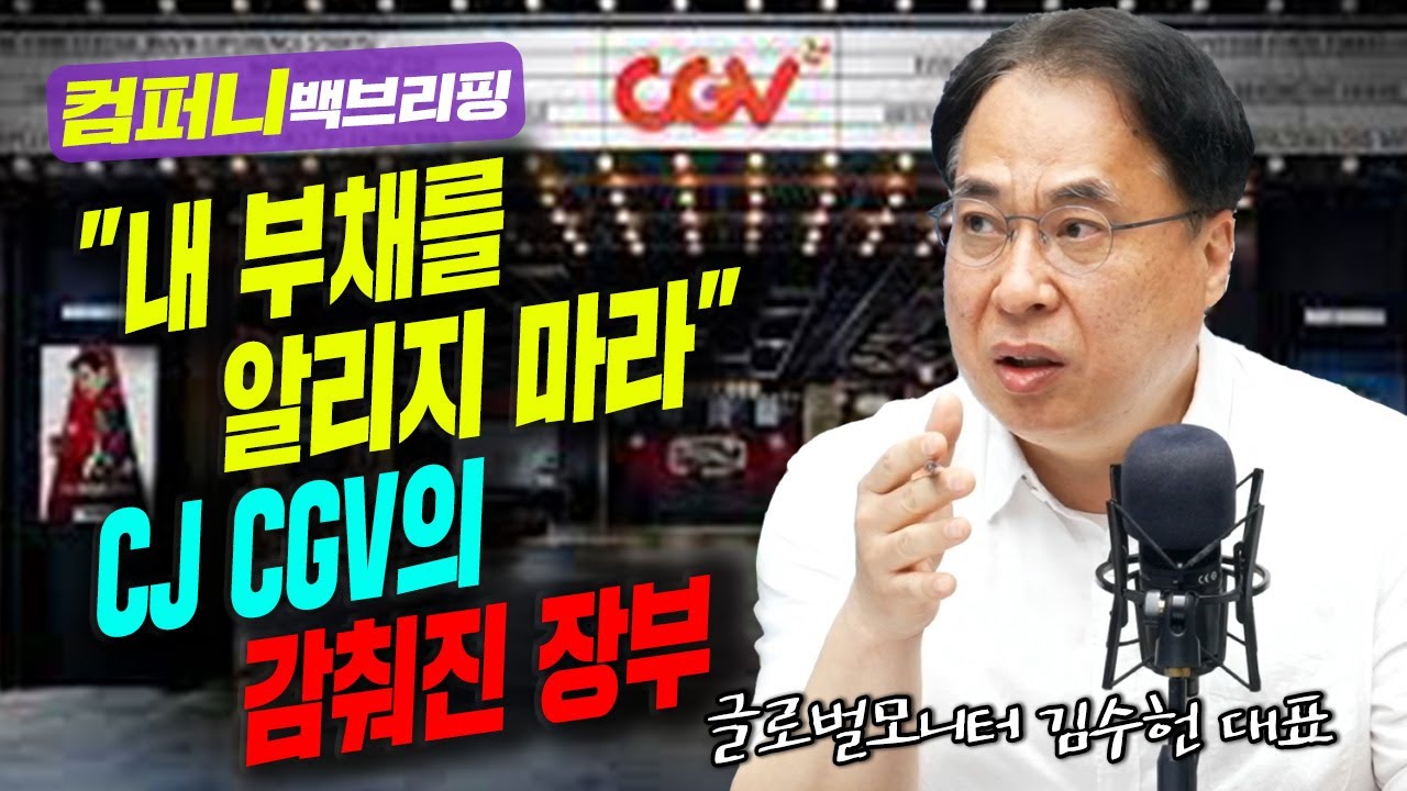 영구채, TRS 계약에 발목잡힌 CJ CGV f. 김수헌 글로벌모니터 대표_22.03.21_[컴퍼니 백브리핑]