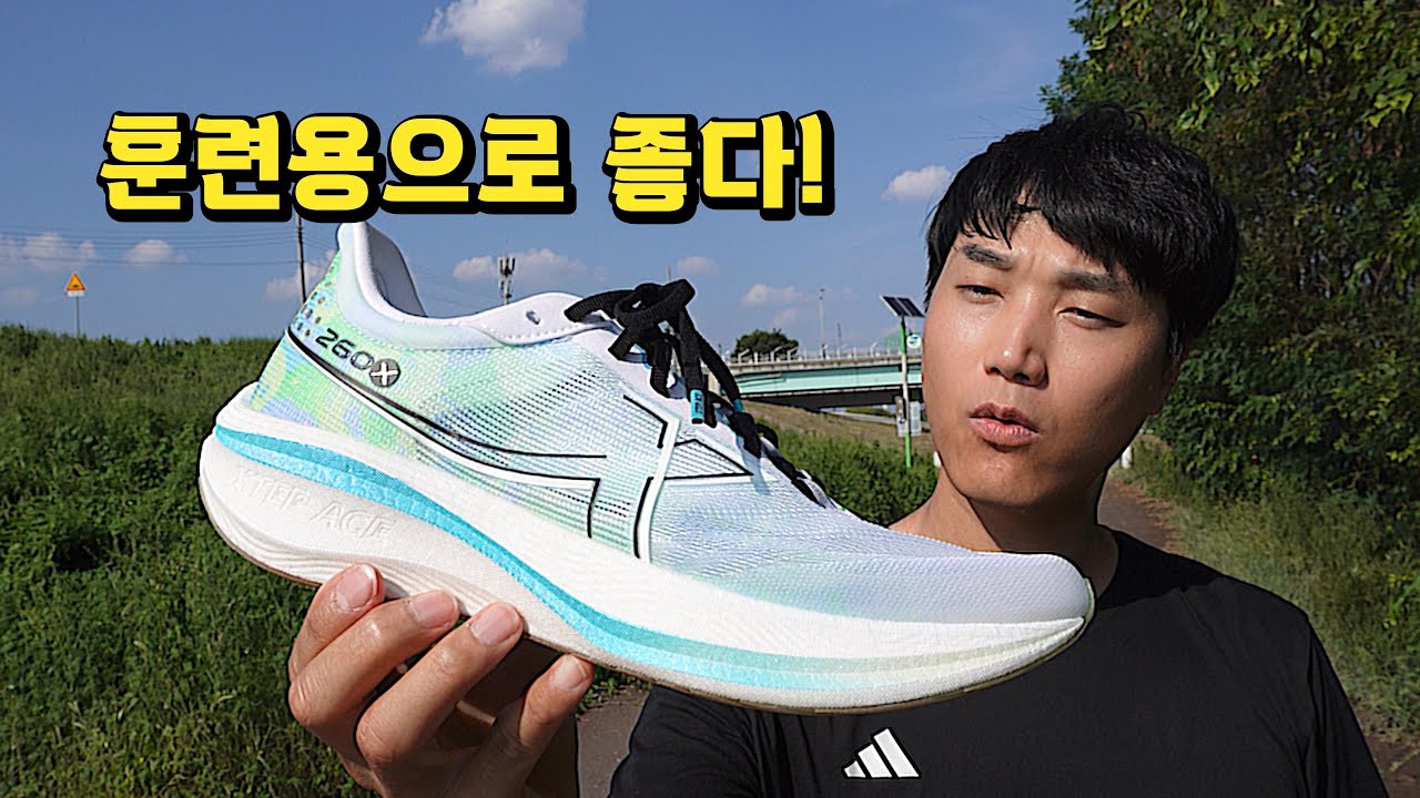 Xtep 260X 리뷰 - 훈련용으로 아주 좋은 러닝화!