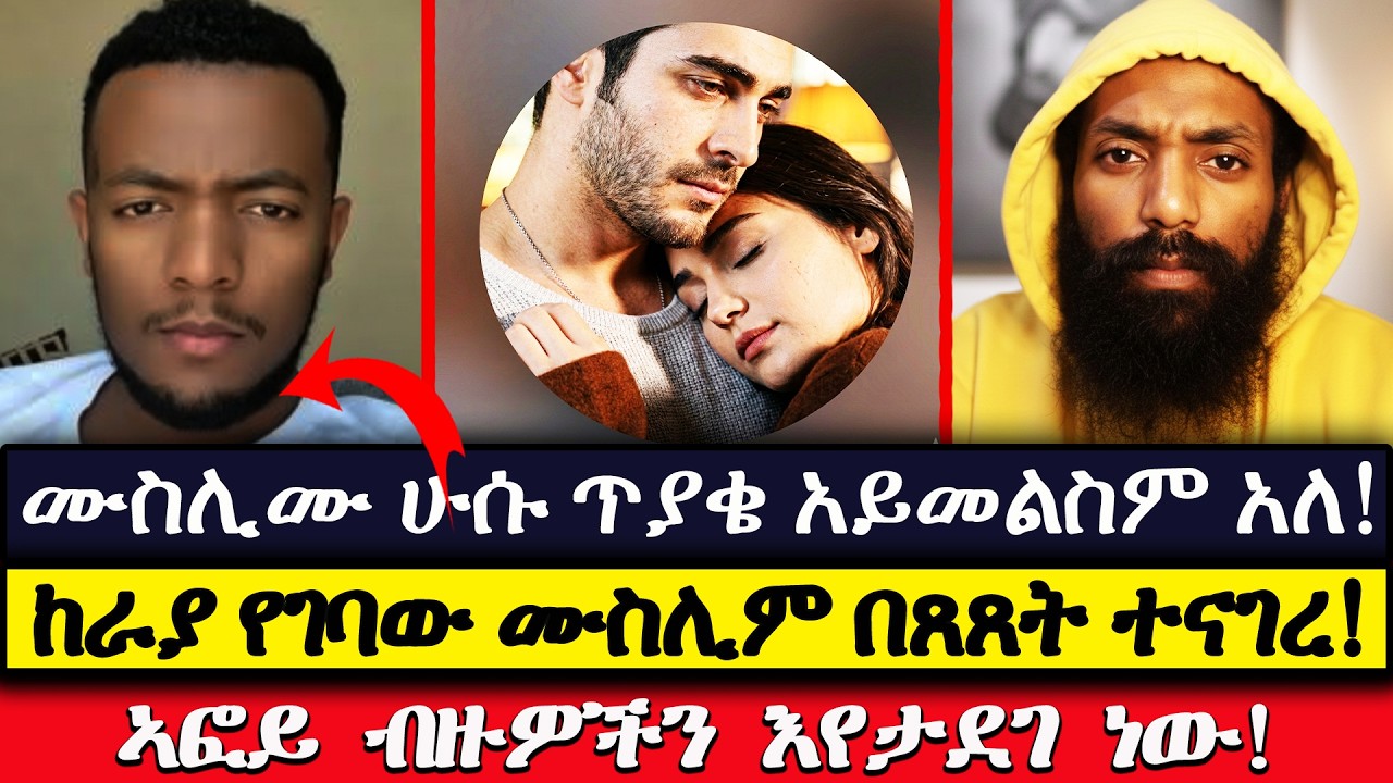 ሁሱ ቤትም እገባለሁ ግን መመለስ ሲያቅተው ያሰውርዳቸዋል ያለው ሙስሊም! | እፎይ | #faith #efoy #ኦርቶዶክስ #እፎይ