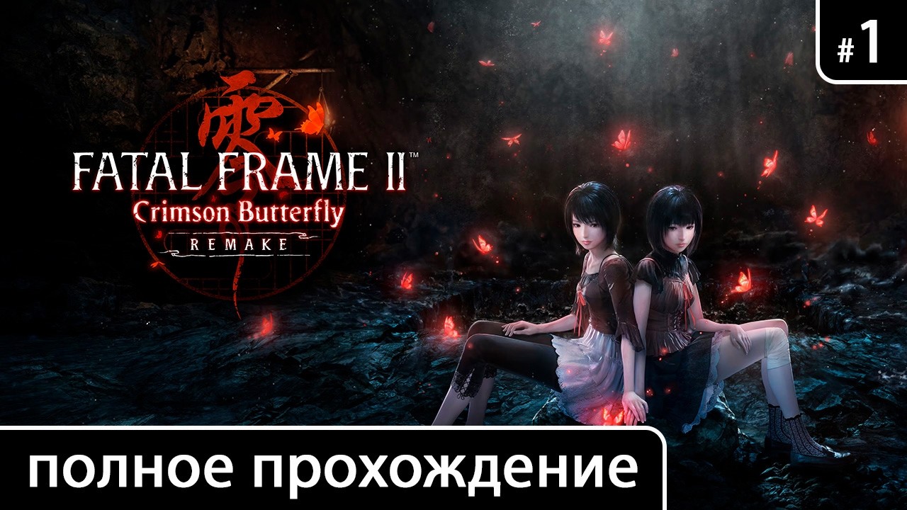 FATAL FRAME II (2): Crimson Butterfly (Remake) [полное прохождение: Глава 1. Исчезнувшая деревня]