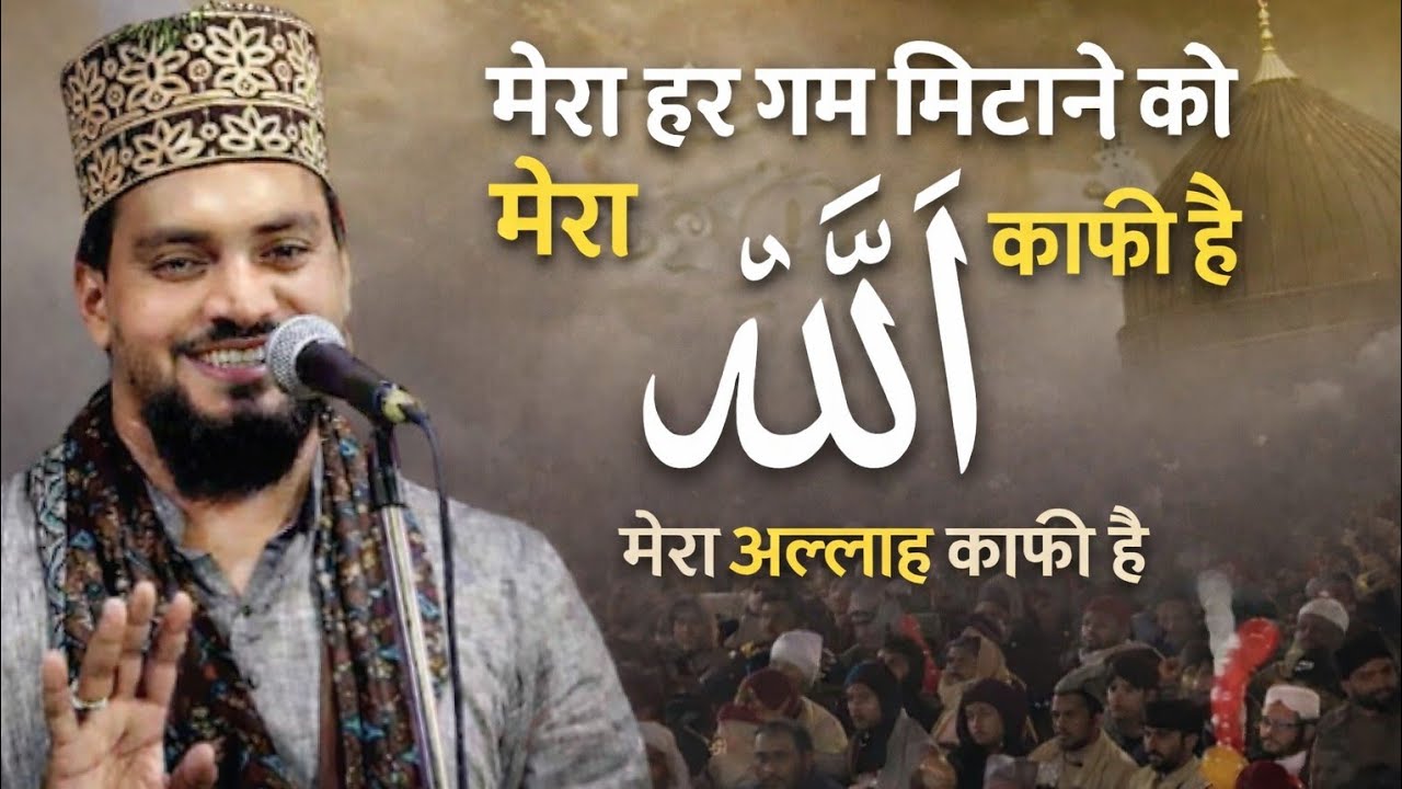 मेरा हर गम मिटाने को मेरा अल्लाह काफी है// अजमत राजा भागलपुरी// बहुत ही खूबसूरत नाते पाक 