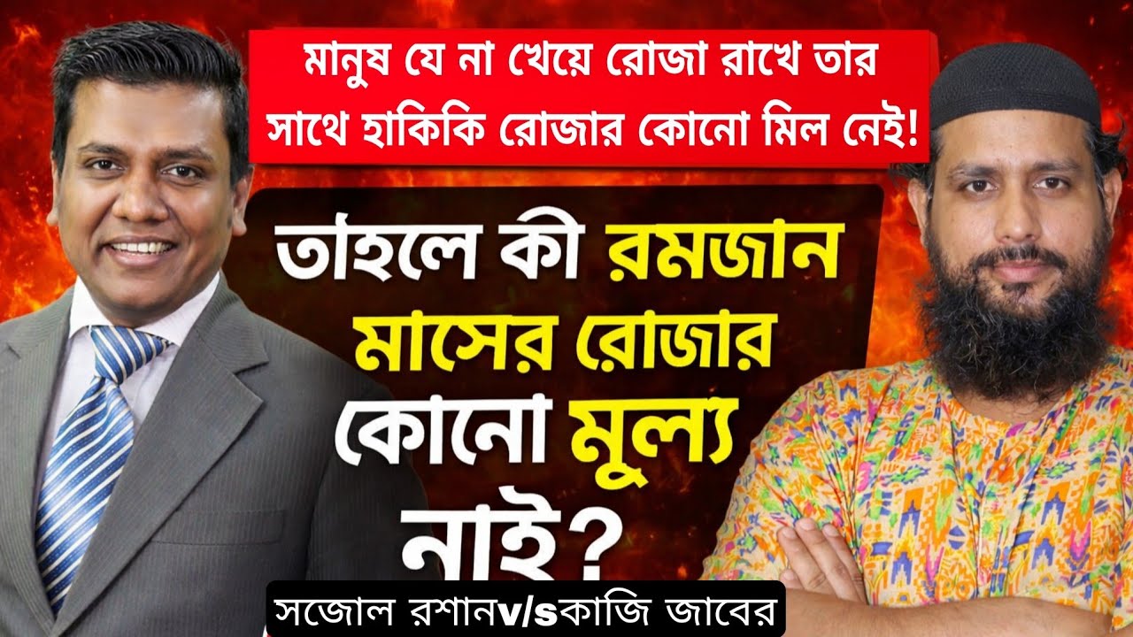 মানুষ যে না খেয়ে রোজা রাখে তার সাথে হাকিকি রোজার কোনো মিল নেই! সজোল রশান,কাজি জাবের।