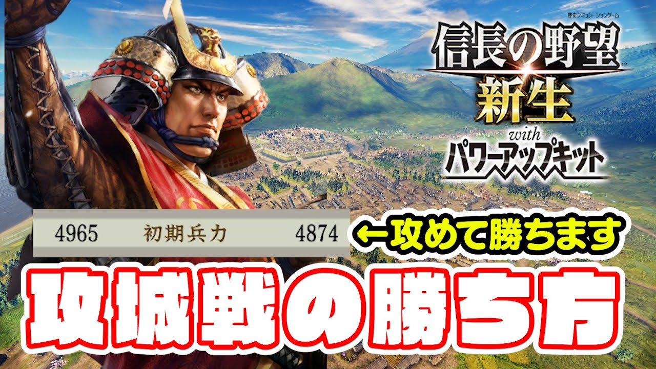 攻城戦はこうやって勝つ！初心者向け攻城戦講座【信長の野望･新生PK】