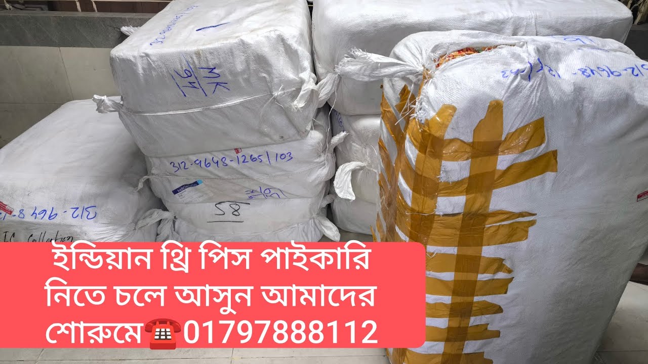 ইন্ডিয়ান থ্রি পিস পাইকারি নিতে চলে আসুন আমাদের শোরুমে☎01677263439☎01797888112