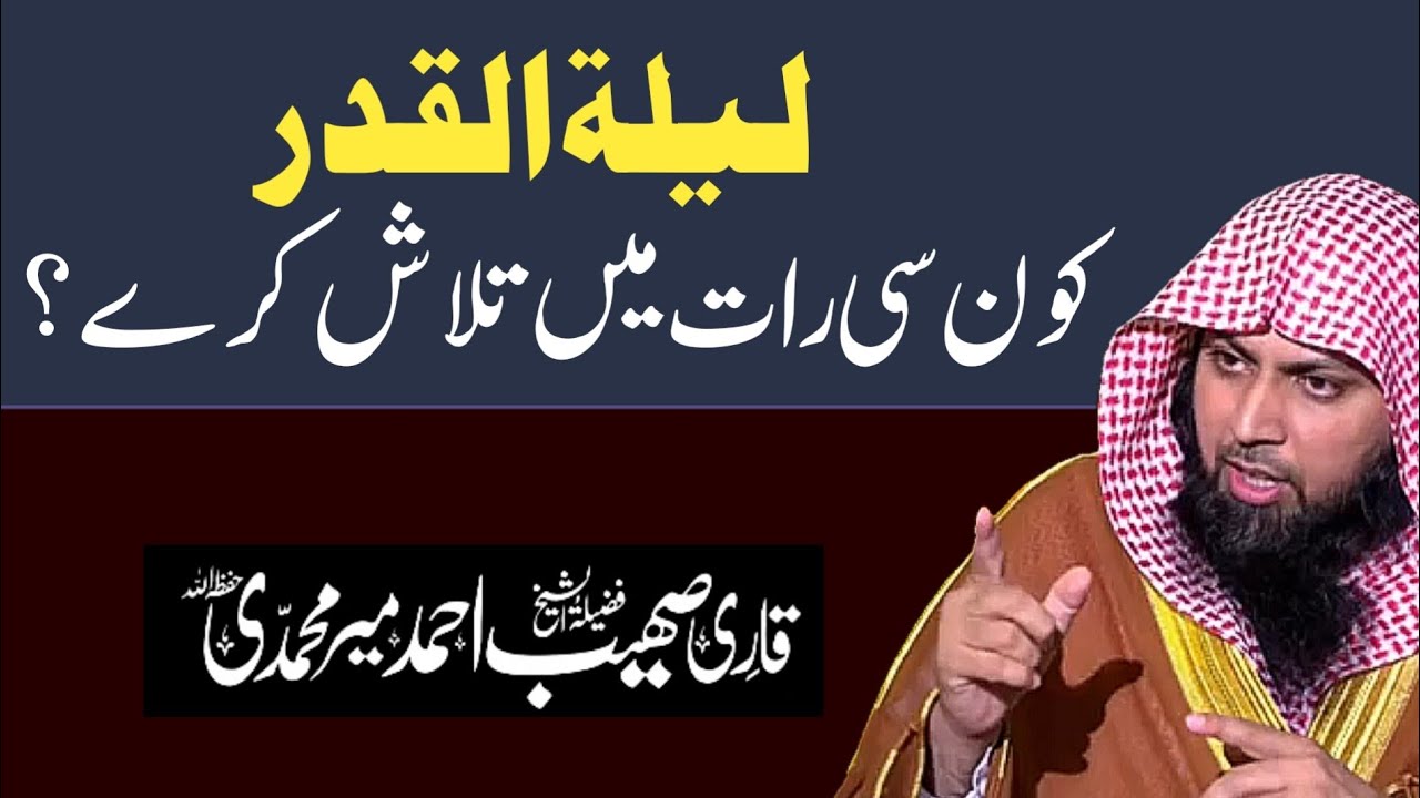 Lailatul Qadr Koun Si Raat Me Talash Kare? by Qari Sohaib Ahmed Meer Mohammadi Hafizahullah