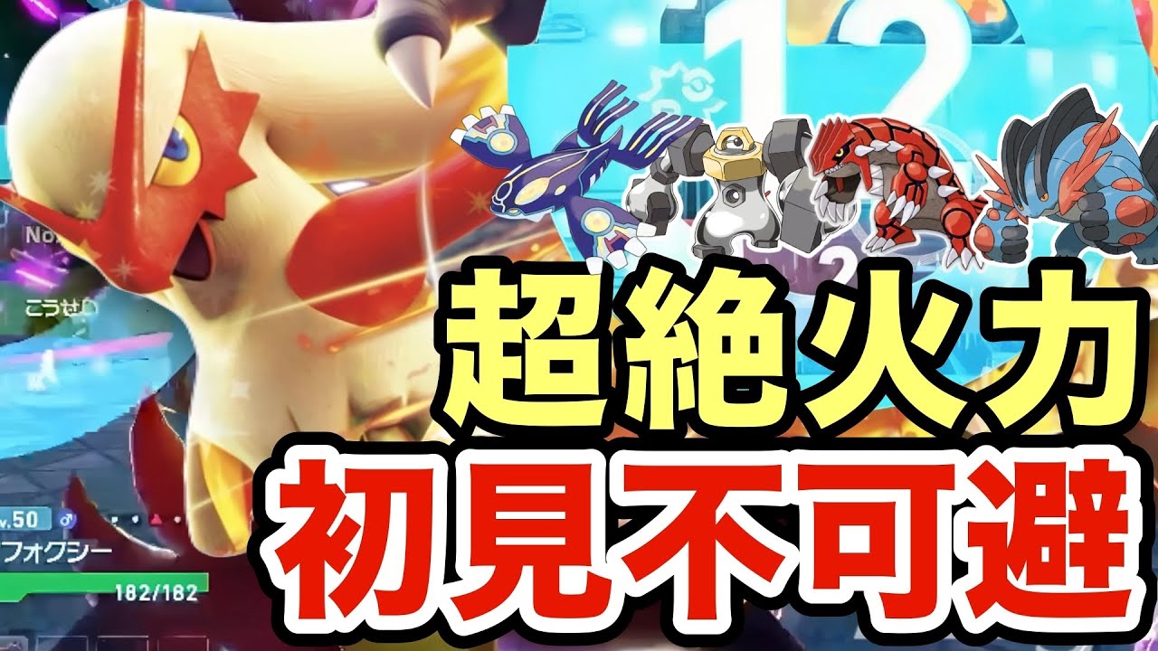 【ポケモンZA】禁伝環境でもワンパンしまくるバシャーモが強すぎる！初見不可避で相手は台パンしますww