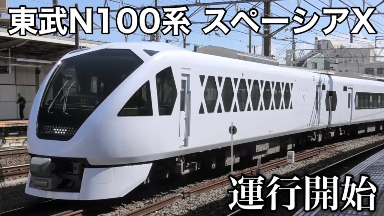 【ついに運行開始！】東武N100系 スペーシアX 走行シーン集！ 2023.8