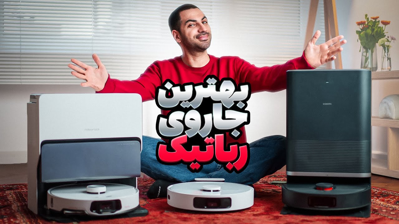 بهترین جاروی رباتیک