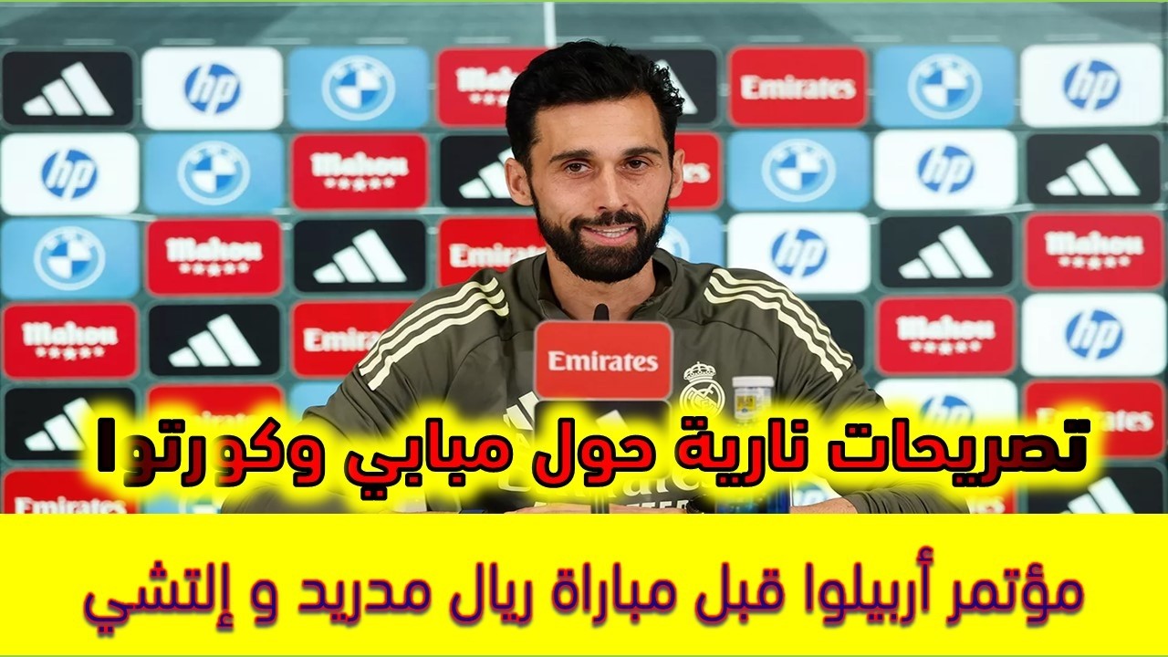 مؤتمرأربيلوا قبل مباراة ريال مدريد وإلتشي 🔥 تصريحات نارية حول مبابي وكورتوا