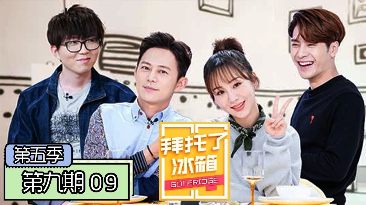 《拜托了冰箱第五季》完整版：[第9期] 王嘉尔见杨紫秒变小粉丝 毛不易还原小S经典表情包
