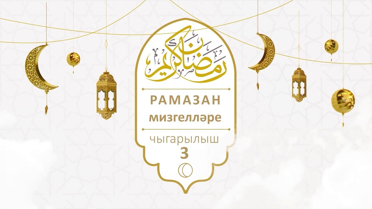 «Рамазан мизгелләре» тапшыруы. Чыгарылыш 3