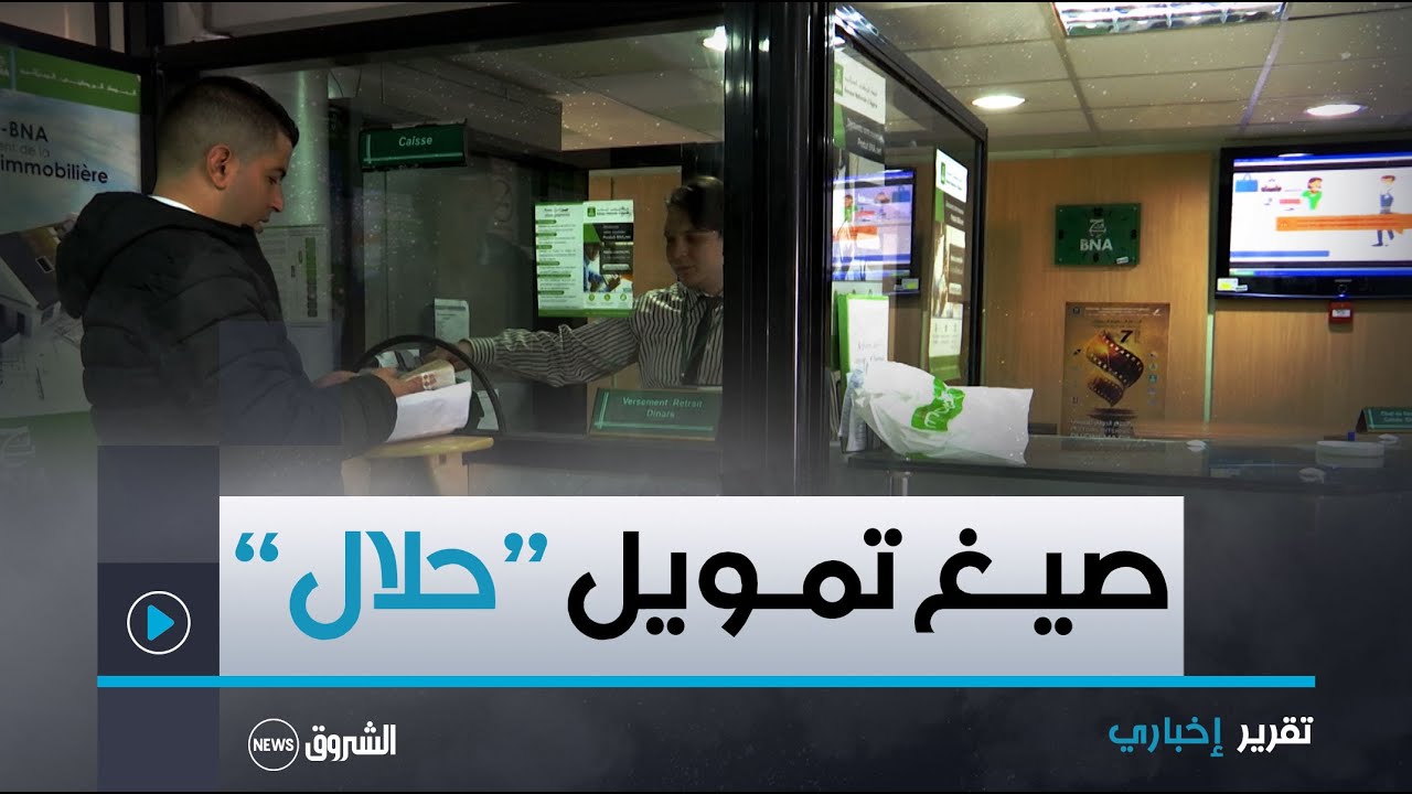 البنك الوطني الجزائري  صيغ تمويل حلال جديدة لبناء وتهيئة المساكن والعقارات