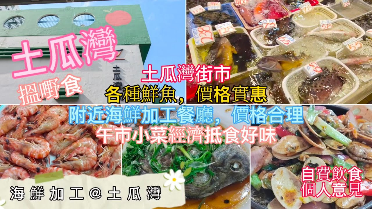 土瓜灣街市-海鮮加工 | 各種鮮魚價格實惠 | 附近海鮮加工餐廳價錢合理 | 奇午市小菜經濟抵食好味 | 支持小店 | 自費飲食純個人意見 | HK023
