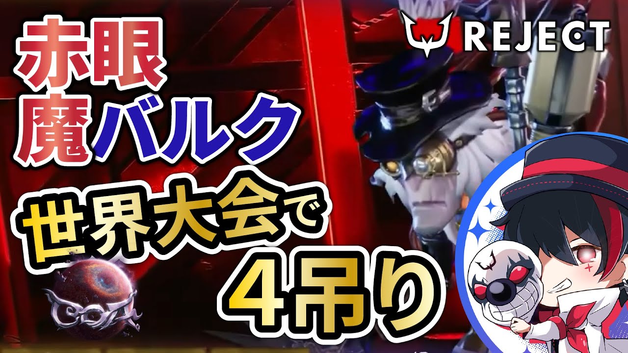 【第五人格】世界大会で驚愕のPICK!? 世界に蘇るバルクの脅威!! 【COAⅥ / #RCWIN】