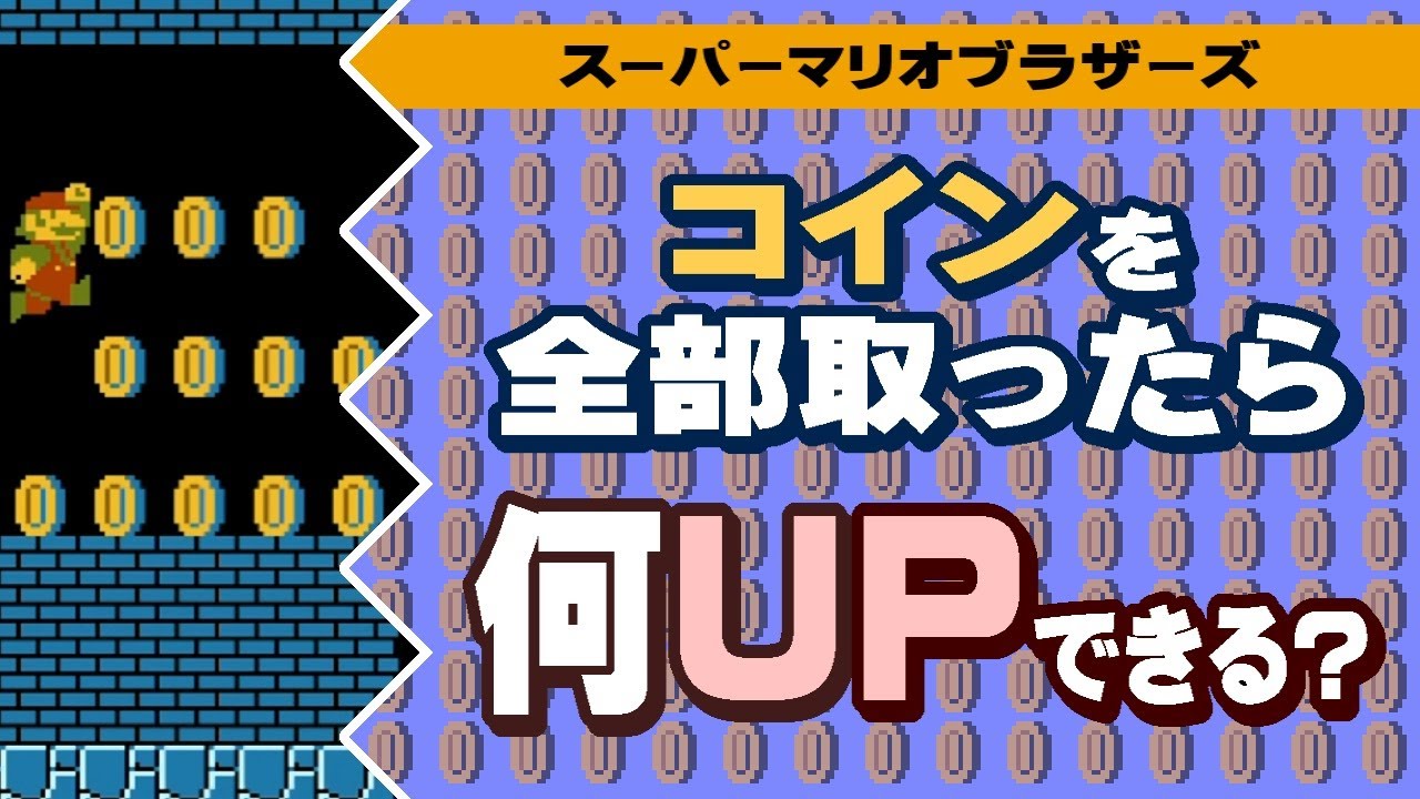 コイン全部取ったら何UPできるか検証【スーパーマリオブラザーズ】