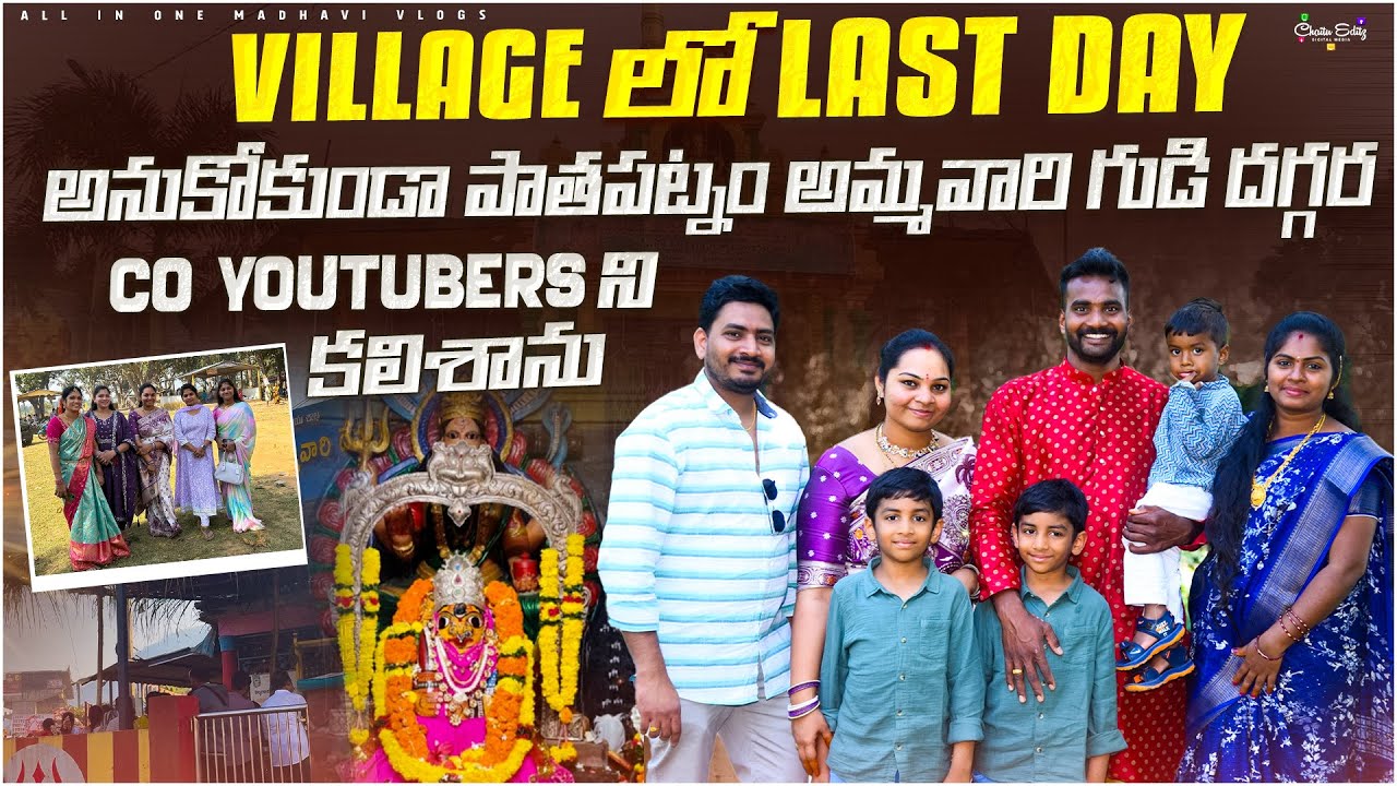 పాతపట్నం అమ్మవారి గుడికి వెళ్ళాము.. అనుకోకుండా Co YouTubers ని కలిశాను..! || Village vlogs