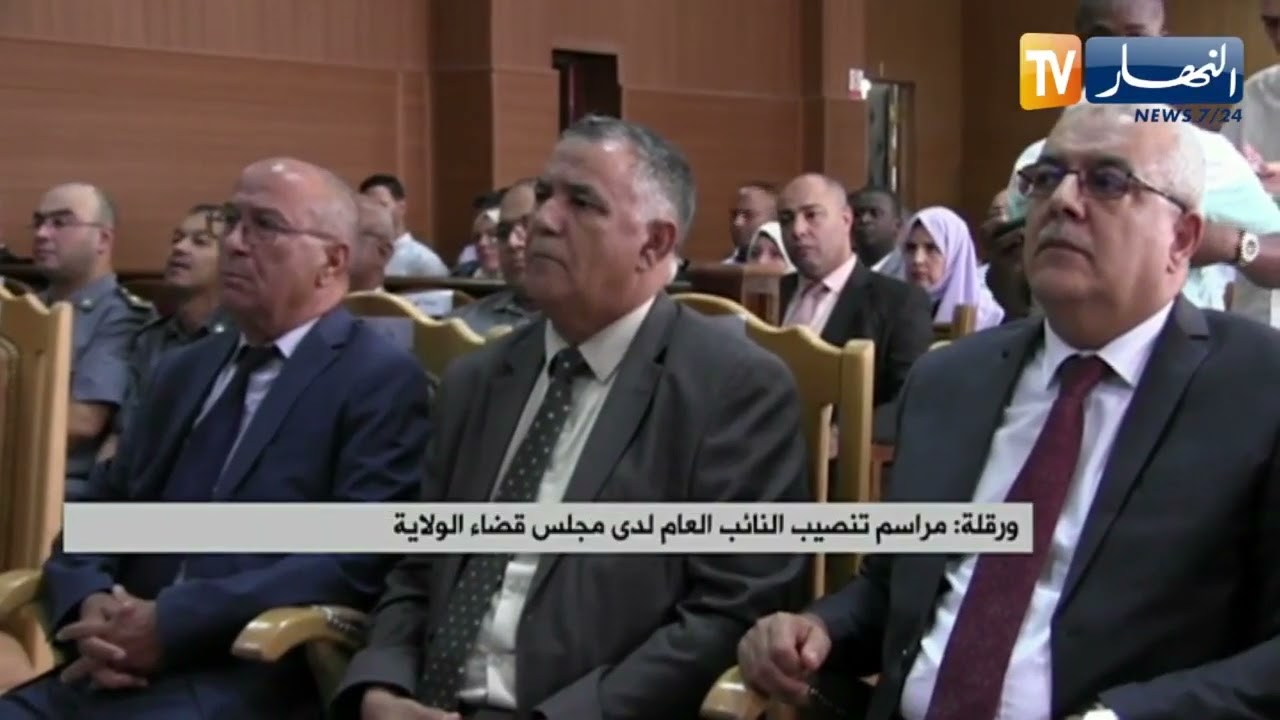 ورقلة : مراسم تنصيب النائب العام لدى مجلس قضاء الولاية