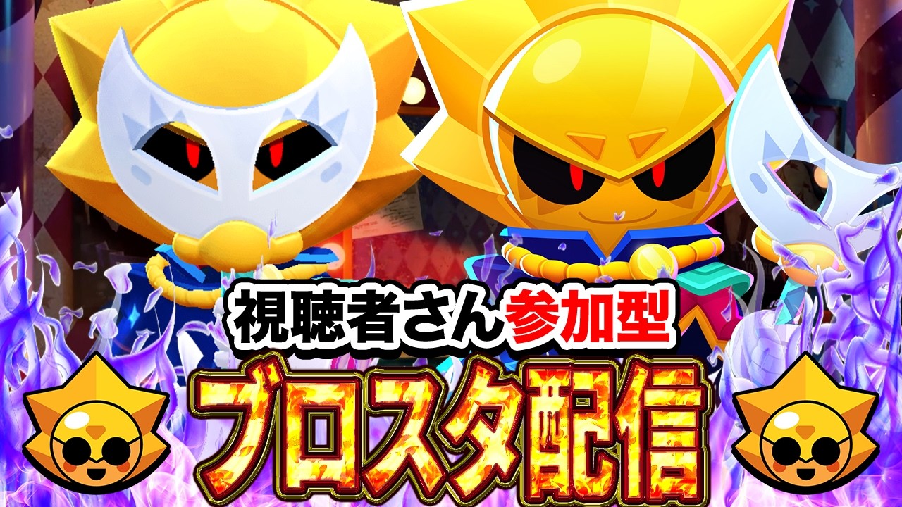 【ブロスタ】初見さん大歓迎！3v3を中心に色々なモードでトロ上げ！誰でも参加OKです～✨ブロスタ参加型配信✨【 時の砂シーズン】