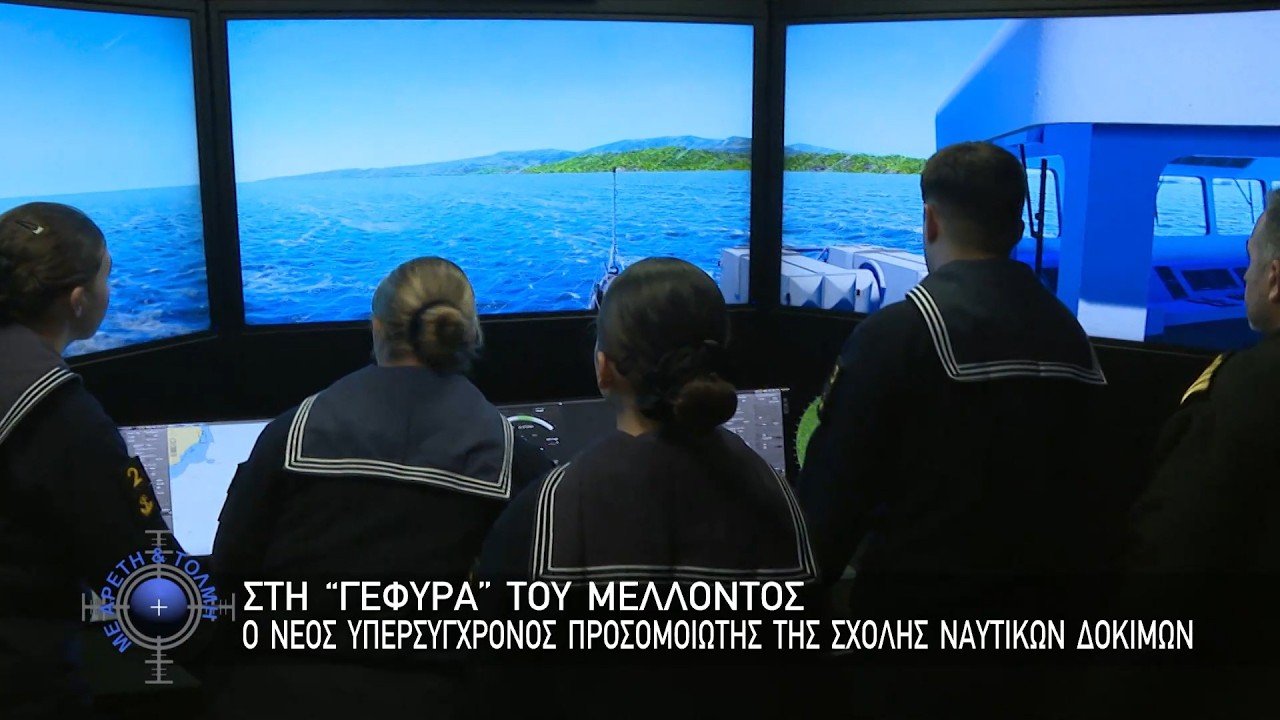 Στη “γέφυρα” του μέλλοντος, ο νέος υπερσύγχρονος προσομοιωτής της Σχολής Ναυτικών Δοκίμων(22-2-2026)