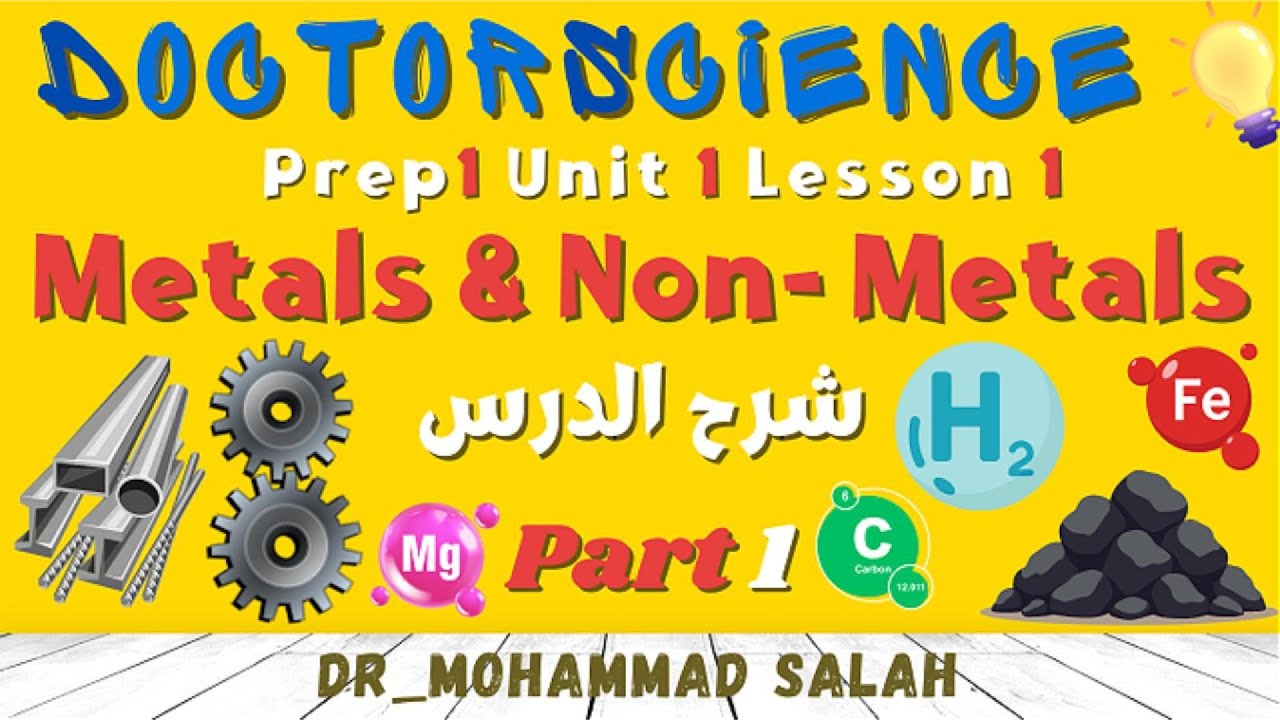 شرح | درس 1 | الوحدة 1 | ساينس اولى اعدادي | Metals & Non-Metals | Prep 1 | Unit 1 | L1 | Part 1