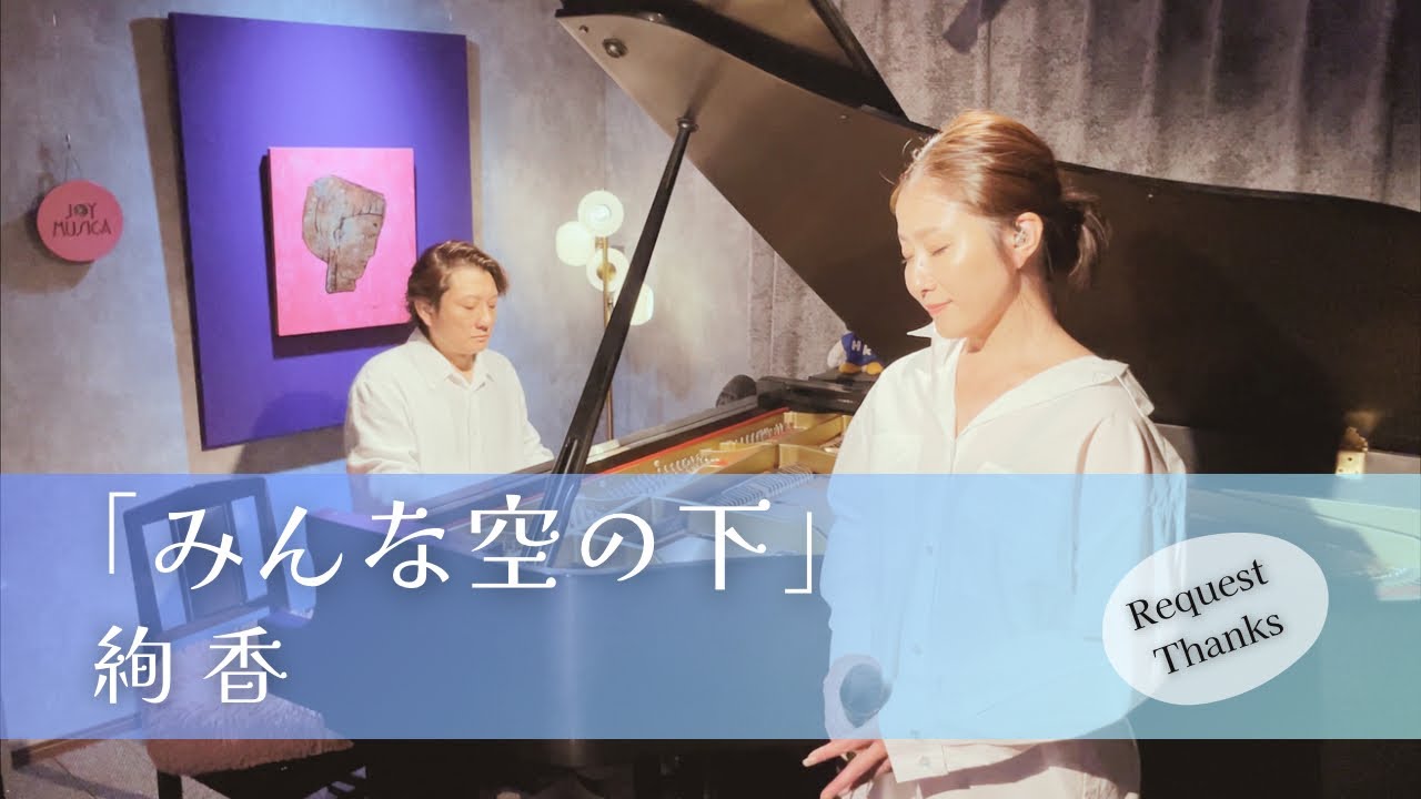 絢香 – みんな空の下　“歌×ピアノ”でしっとり贅沢カバー｜【ボーカル＆ピアノ生演奏】【歌ってみた】【歌詞付き】【Piano & Vocal Duo】｜covered by JOYMUSICA