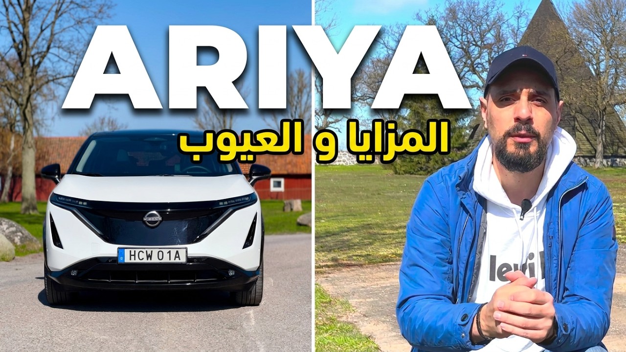 تجربتي مع نيسان اريا، مزايا مهمة و شوية عيوب