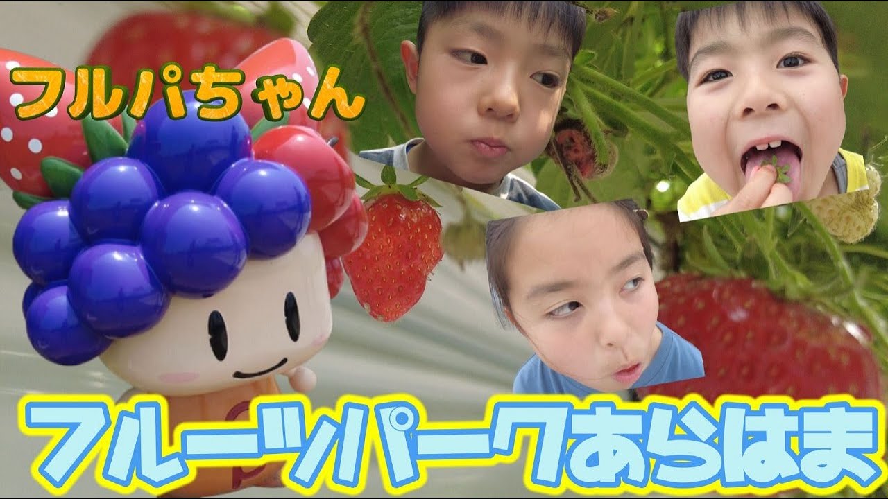 フルーツパークあらはまで初体験！いちご狩りしてきた！