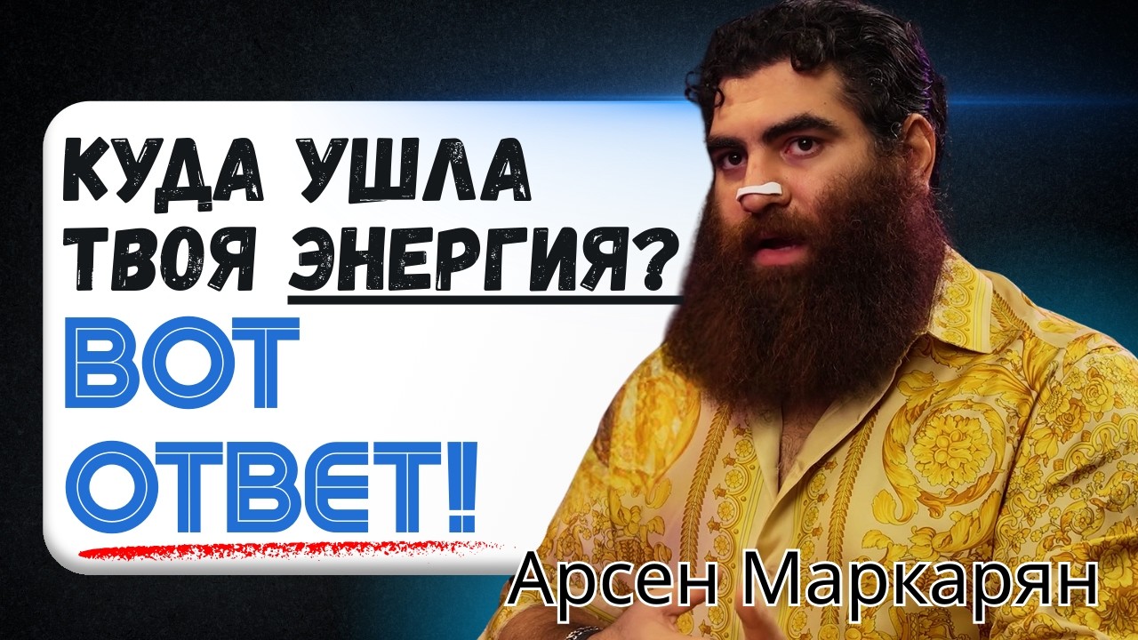 Куда ушла твоя энергия? Вот ответ! Пора проснуться — Арсен Маркарян