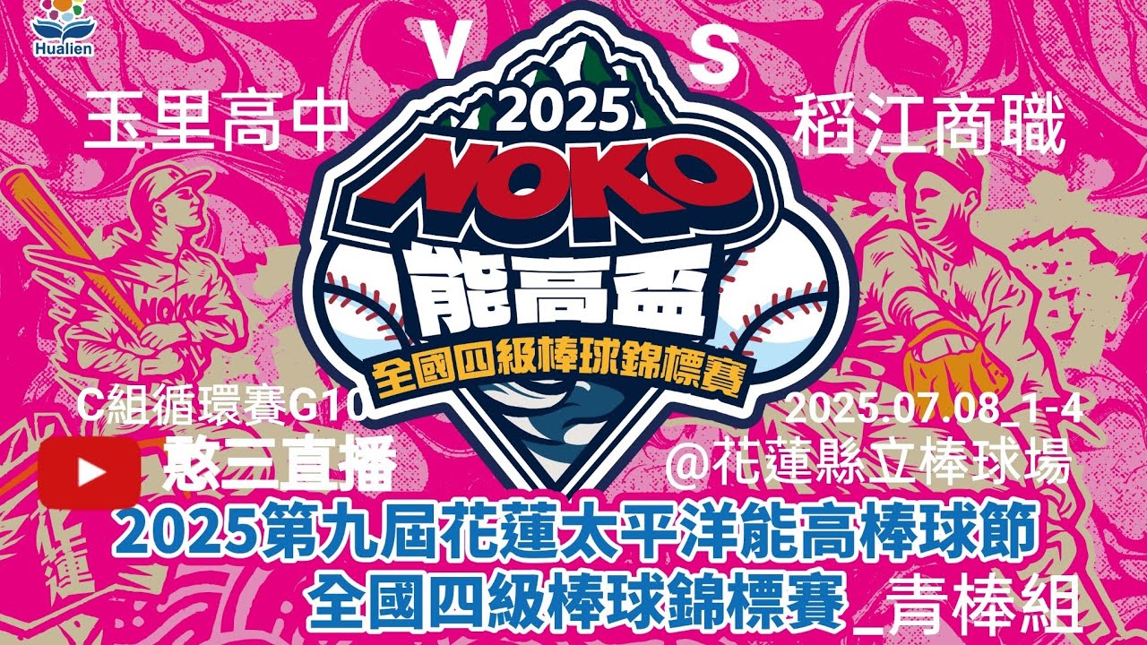2025.07.08_1-4【2025第九屆花蓮太平洋能高棒球節暨全國四級棒球錦標賽_青棒組】C組循環賽G10~玉里高中vs稻江商職《委託直播，No.04👉感謝主辦單位：花蓮縣體育會 委託直播》