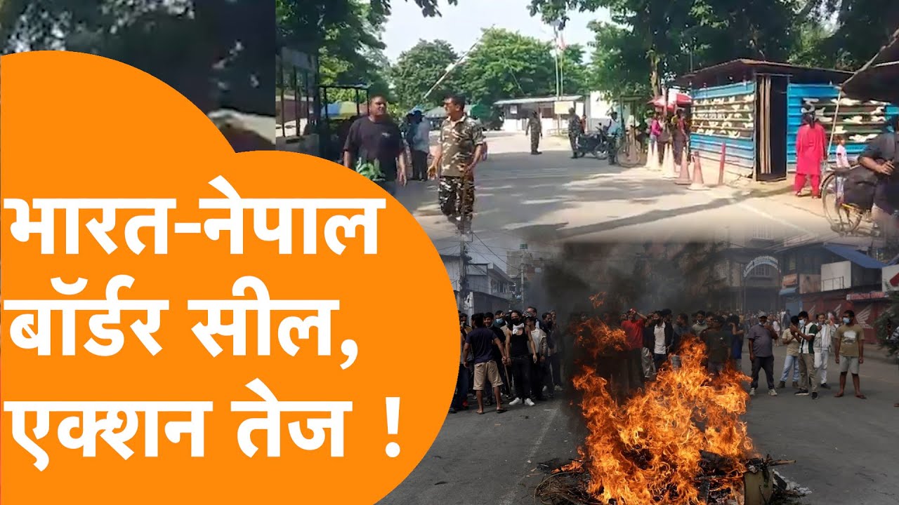 India-Nepal Border बंद, सामने आए ऐसा हालात, SSB ने बातें बताई !