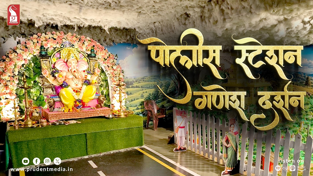 Police Station Ganesh Darshan | Chavath 2026 | Prudent | 200925