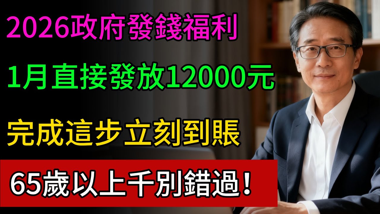 臺灣2026隱藏福利曝光:政府直接發放12000元，完成這步立刻到賬!臺灣65歲以上千別錯過！#省錢 #中老年生活 #福利 #政府發錢 #健康隨行