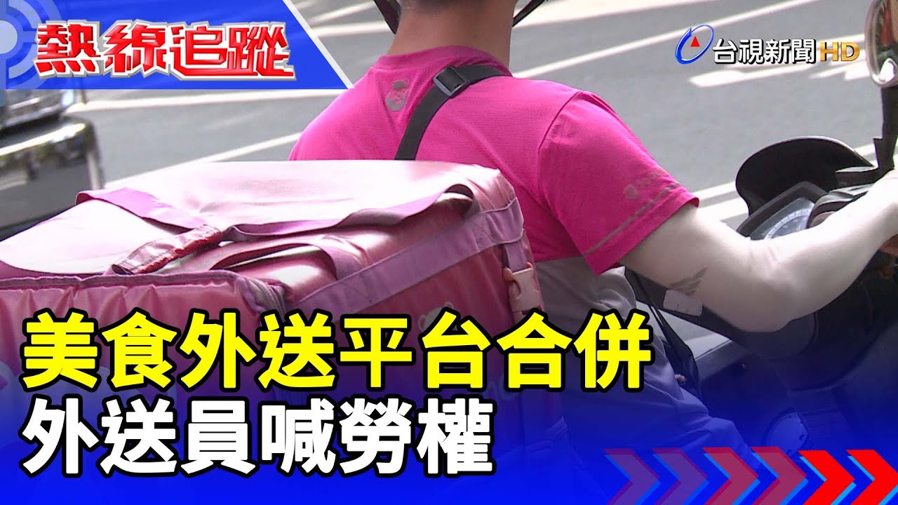 美食外送平台合併 外送員喊勞權【熱線追蹤】