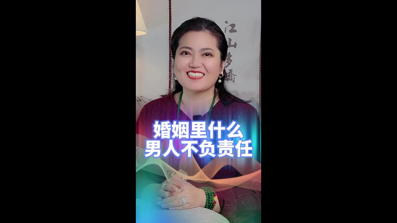 婚姻里什么样的男人不负责任呢？ #婚姻修复 #情感 #夫妻 #家庭 #婚姻