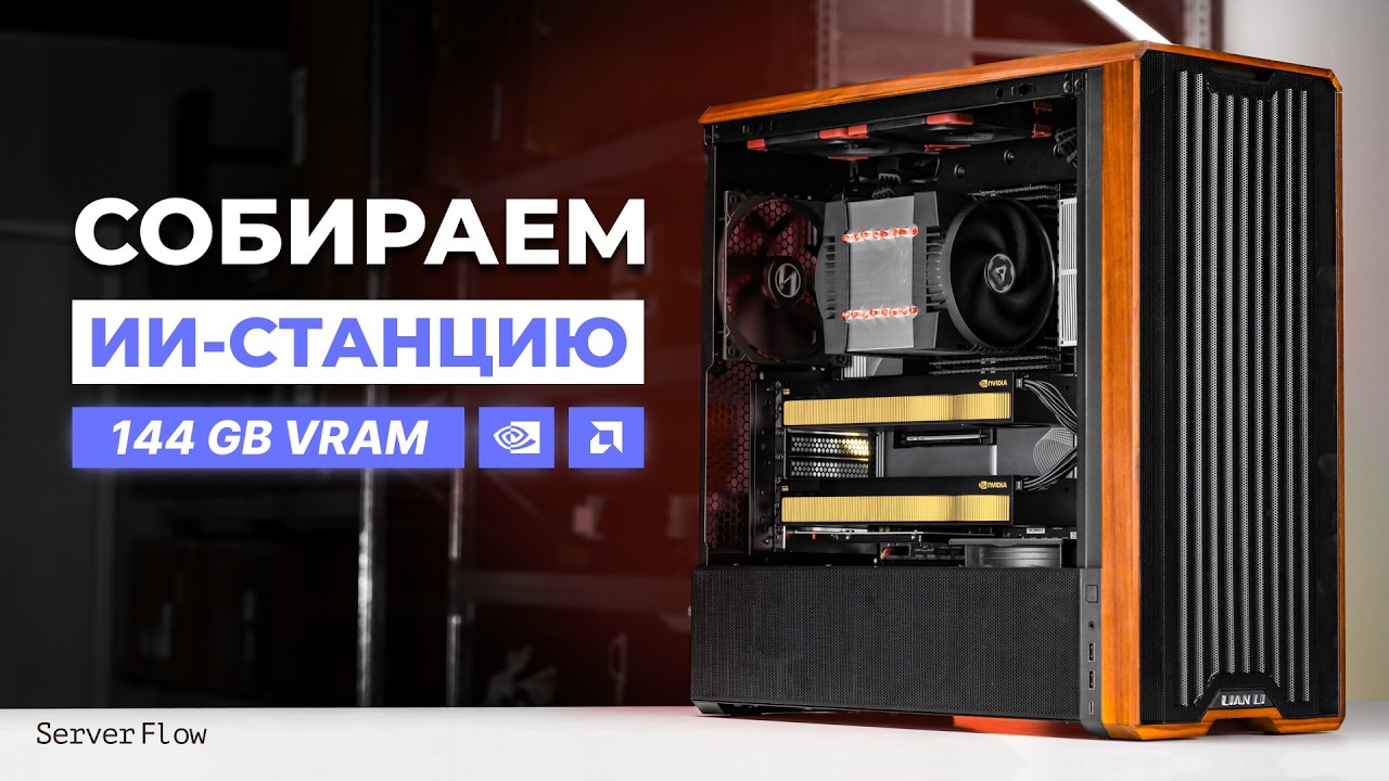 ИИ-компьютер для нейросетей | ПК на 144GB VRAM