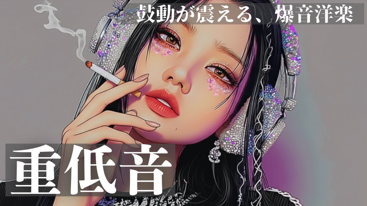 【爆音💥重低音】鬼リピ確定、シビれる洋楽mix      /洋楽/KPOP/HIPHOP/洋楽メドレー/洋楽MIX/EDM/重低音/ドライブ/筋トレ/ランニング/フェス