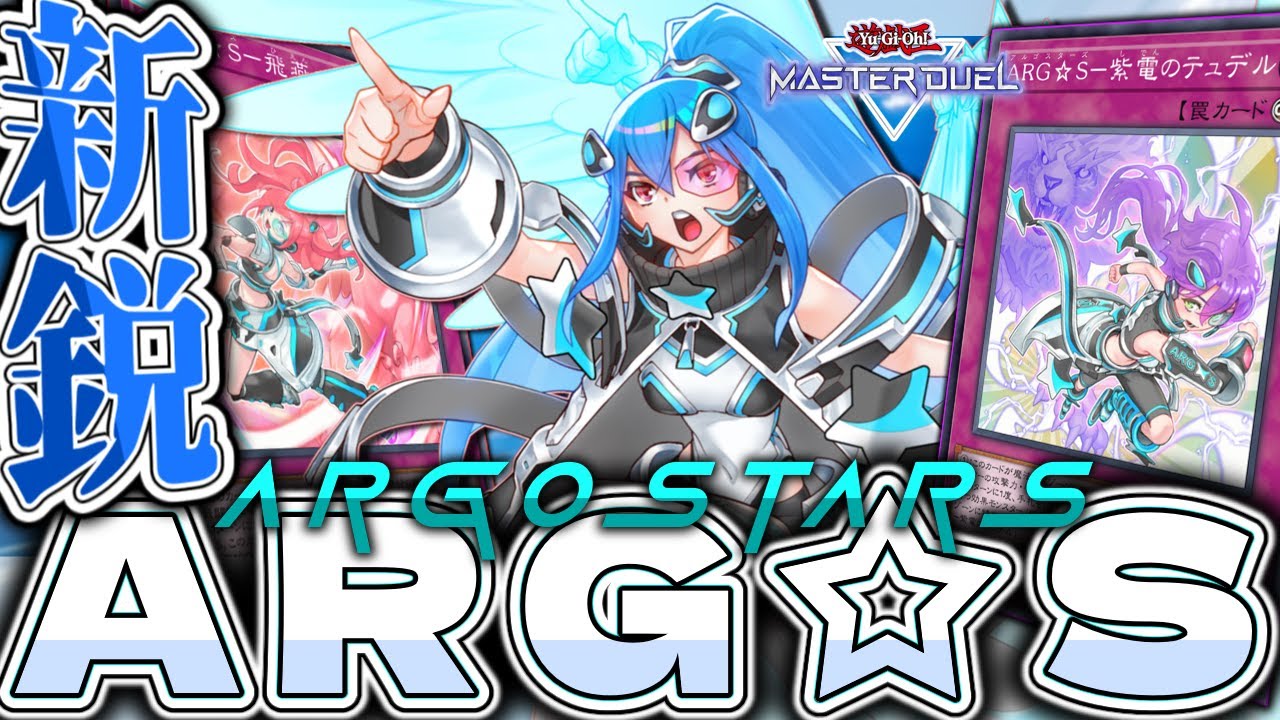 【遊戯王マスターデュエル】 超簡単！だけど難しい！ 『ARG☆S』 【ゆっくり解説】