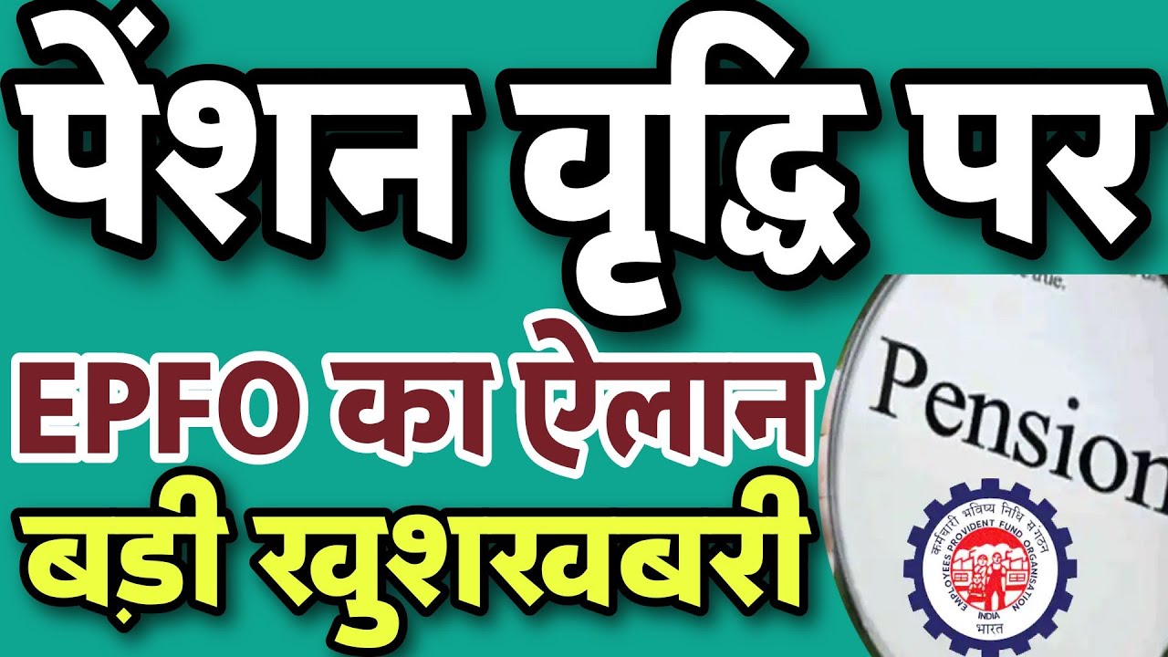 पेंशन वृद्धि पर EPFO का आदेश जारी | EPS हायर पेंशन Good News | EPS95 News Today | EPFO Update 2023
