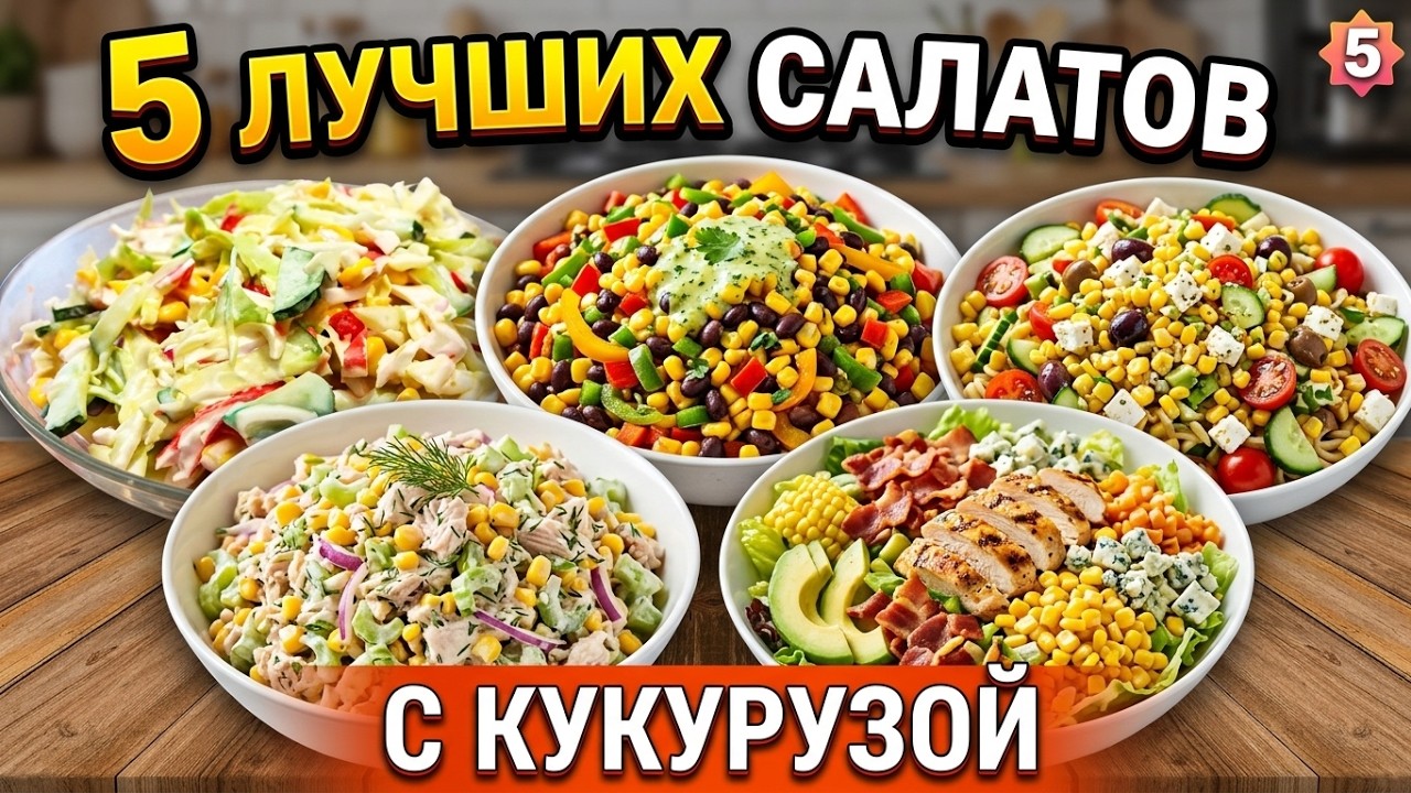 TOP 5 SALADS with corn