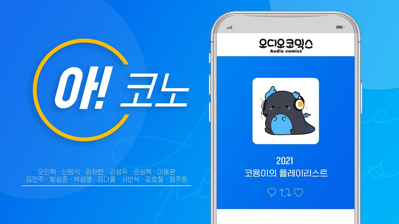 [아!코노] 코용이의 플레이리스트