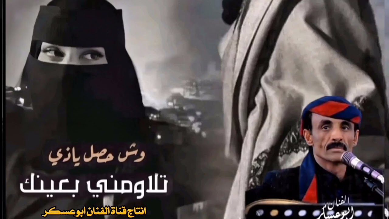 #ابوعسكر وش حصل ياذي تلاومني بعينك لانتسو الاعجاب والاشتراك في القناة لتصلك الڪثيرمن الاغاني النادره
