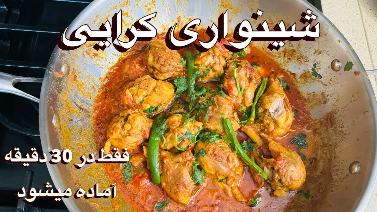 کرایی گوشت مرغ / شینواری/ chicken karahi