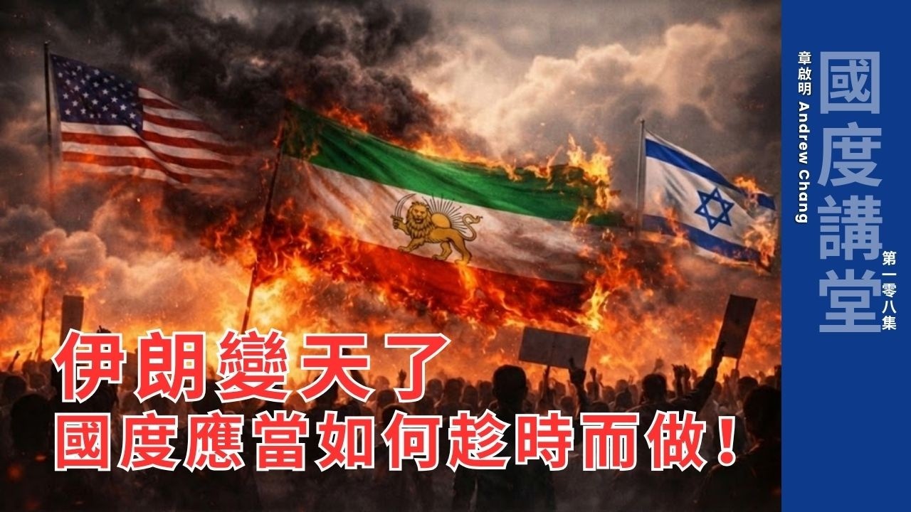 【TOD國度講堂】伊朗變天了，國度應當如何趁時而做！｜章啟明長老 20260118